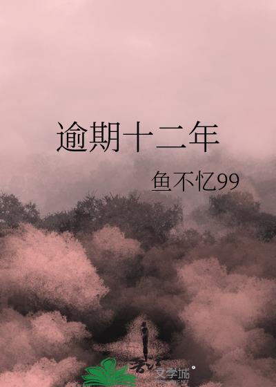 逾期十二年gl笔趣阁