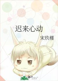 迟来心动林冉柏程渊免费阅读