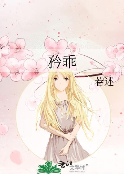 矜乖若述免费阅读