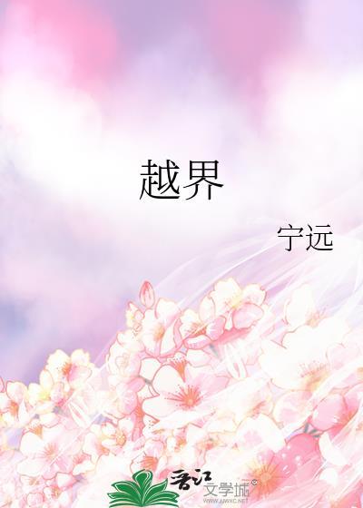 越界影城