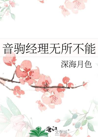 音驹经理无所不能免费阅读