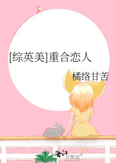 综英美重合恋人埃尔瓦全文免费阅读