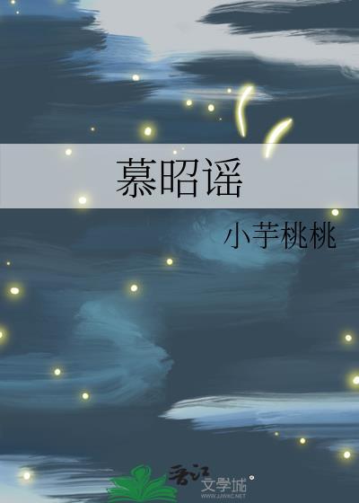 慕昭谣txt