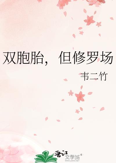 但修罗场gl韦二竹