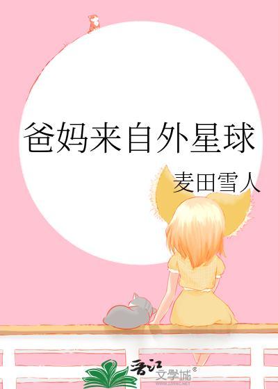 爸妈来自外星球笔趣阁