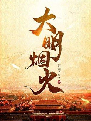 大明烟火 阳光下写字