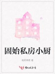 固始任家小厨房