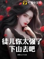 下山去吧免费阅读全文