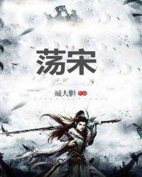 荡宋在线听