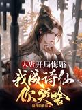 大唐开局就逃婚