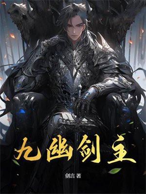 九幽剑圣 九幽剑圣