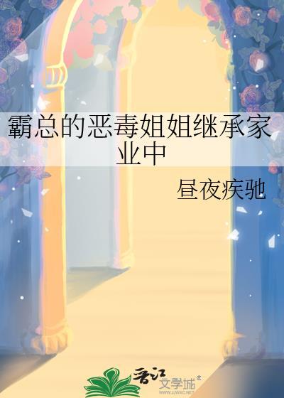 霸总的恶毒姐姐继承家业中笔趣阁