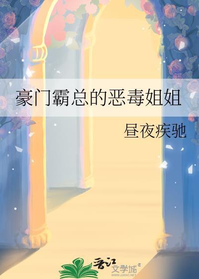 豪门霸总的恶毒姐姐免费阅读