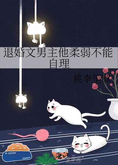 退婚文男主他柔弱不能自理免费阅读