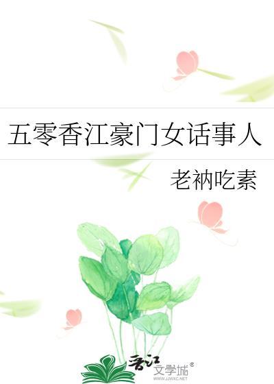 五零香江豪门女话事人结局