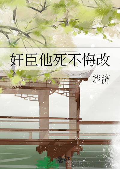 臣死不恨矣