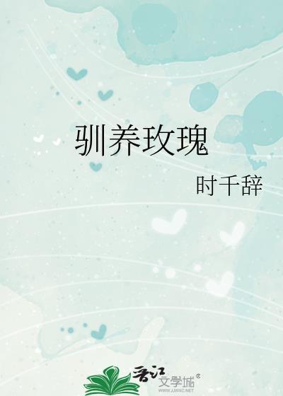 驯养玫瑰gl时千辞