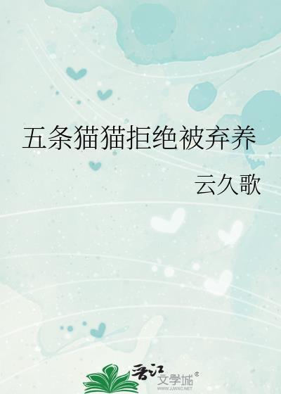 五条猫猫拒绝被弃养会怎么样