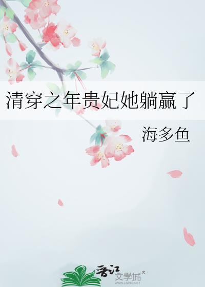 清穿之年贵妃她躺赢了TXT