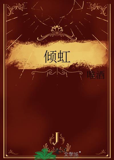 倾虹无弹窗 书旗