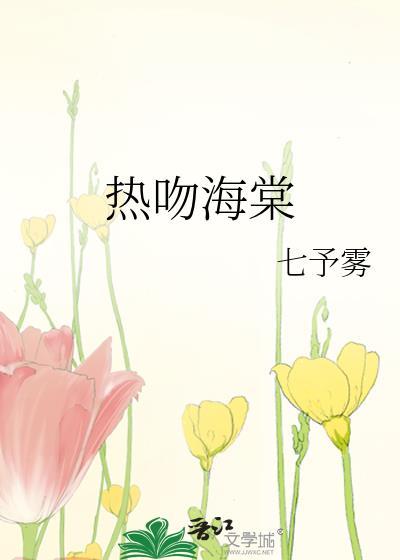 热吻海棠全本TXT