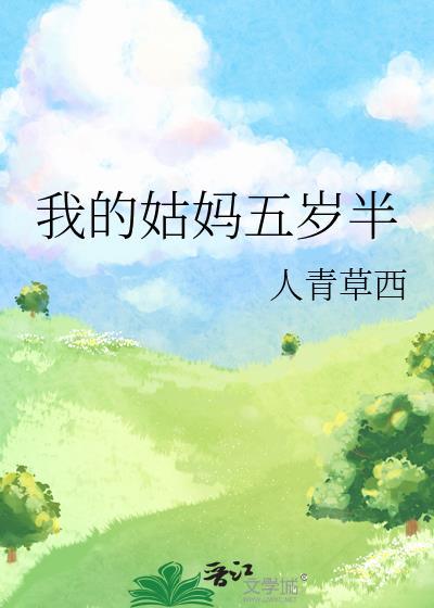 我的姑妈五岁半类别穿越作者 人青草西