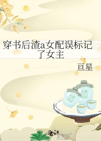 穿书后我渣错了人了