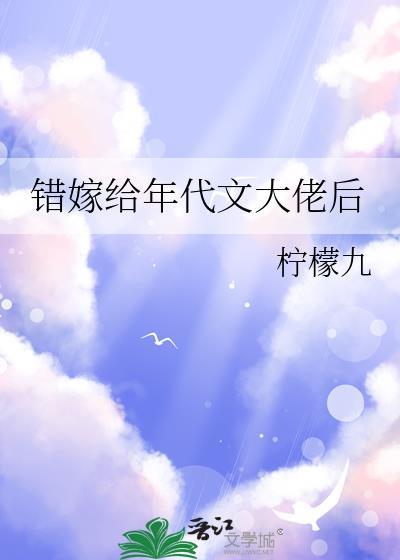 错嫁给年代文大佬后百度