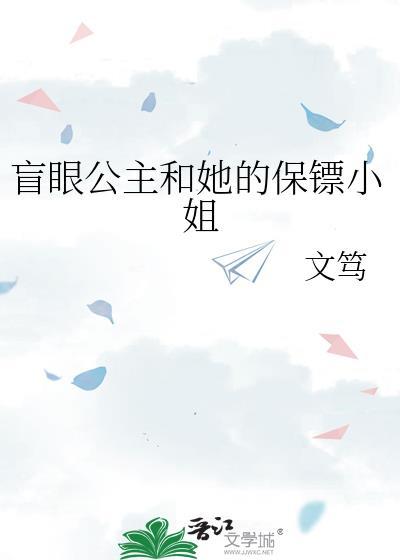 盲眼公主和她的保镖小姐 文笃 笔趣阁