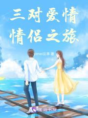 三对情侣的综艺