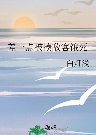 差点挨打图片