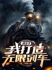 末日我打造无限列车全文阅读