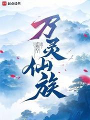 万灵仙族TXT