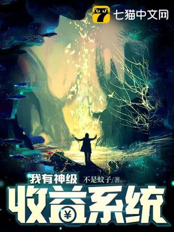 我有神级收益系统短剧