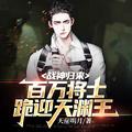 战神归来百万将士跪迎天渊王免费观看