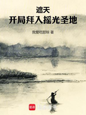 遮天开局拜入摇光圣地