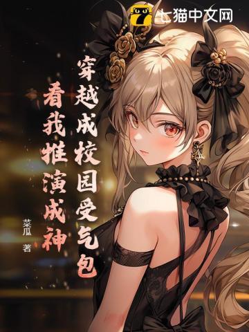 穿越成校园文女神怎么办