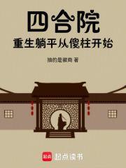 四合院重生安逸生活从傻柱开始TXT