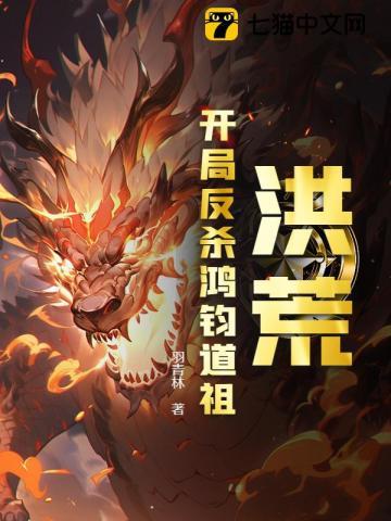 洪荒开局反哺通天教主
