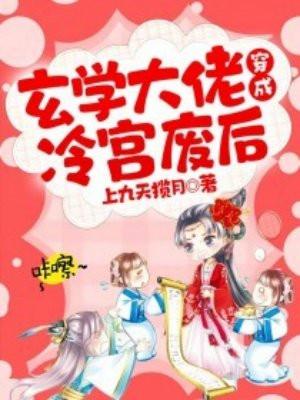 玄学大佬穿成冷宫废后免费阅读最新章节列表
