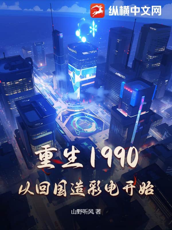 重生回到1990当首富