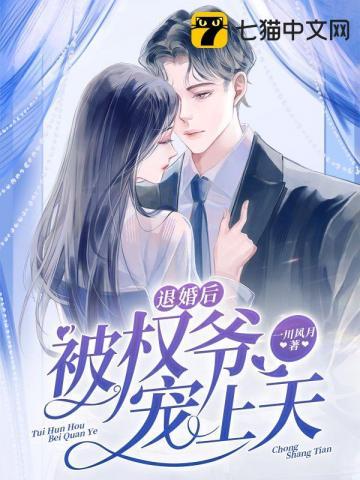 退婚后被权爷宠上天短剧