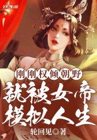 就被女帝模拟人生是单女主吗