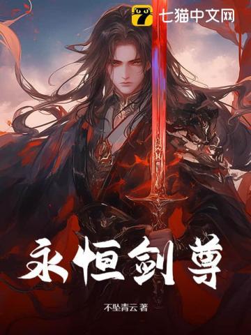 永恒剑尊李云浮成神多少岁
