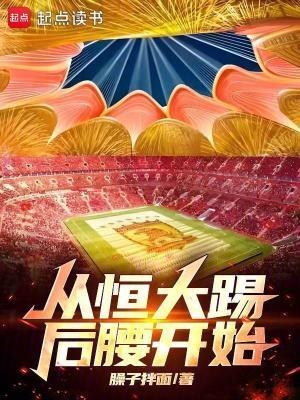 从恒大踢后腰开始免费