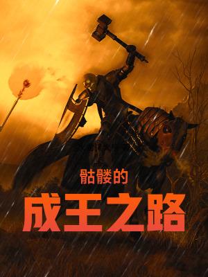 骷髅的成王之路在线阅读