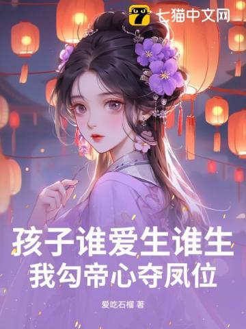 我勾帝心夺凤位 爱吃石榴