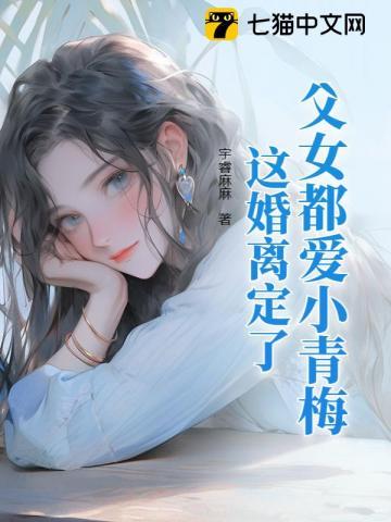 父女都爱小青梅