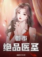 都市绝品医圣八零电子书