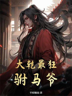 大乾最狂驸马爷大结局